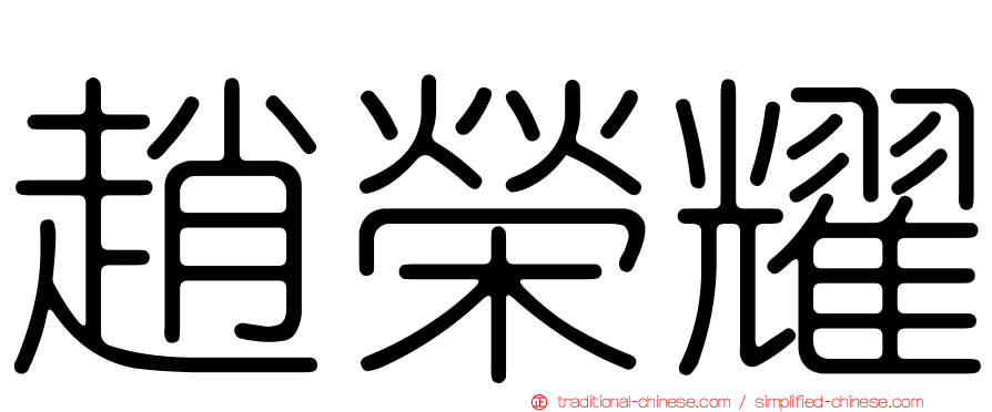趙榮耀