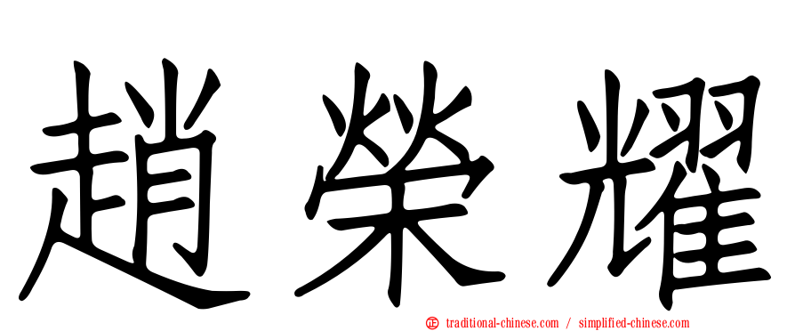 趙榮耀