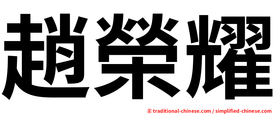 趙榮耀