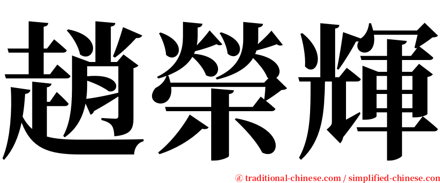 趙榮輝 serif font