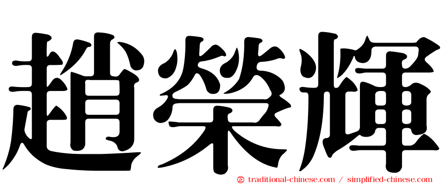 趙榮輝