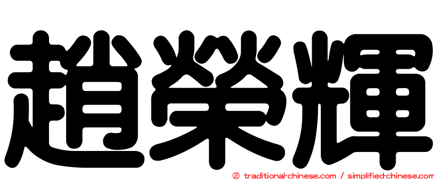 趙榮輝