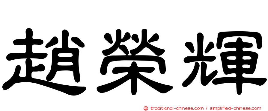 趙榮輝