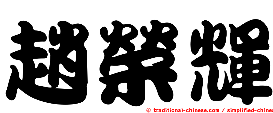 趙榮輝