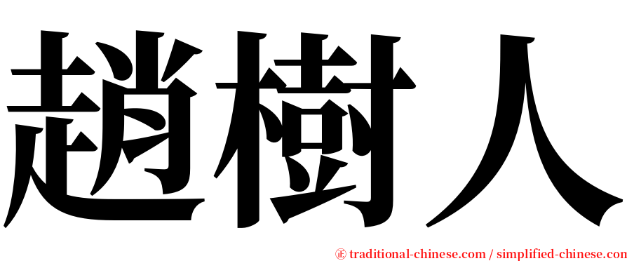趙樹人 serif font