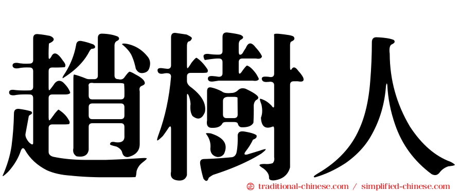 趙樹人