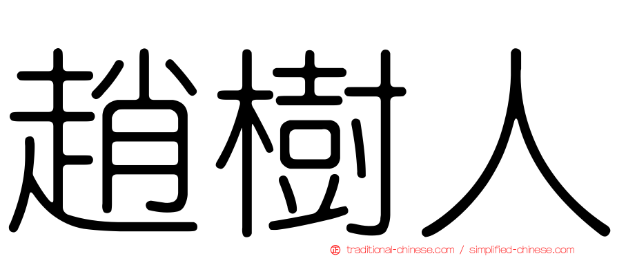 趙樹人