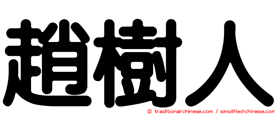 趙樹人