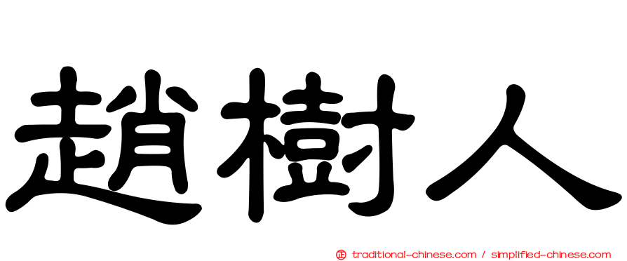 趙樹人