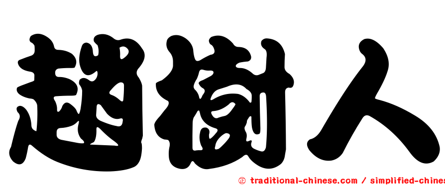 趙樹人