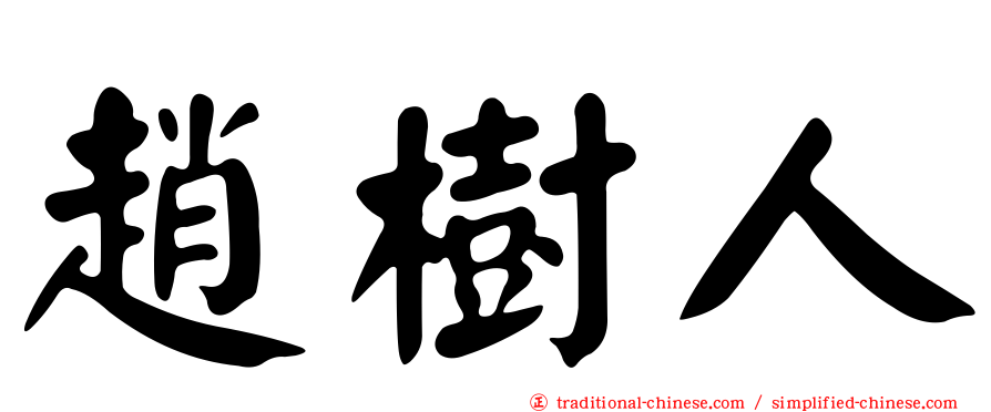趙樹人