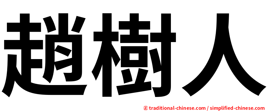 趙樹人