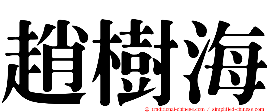 趙樹海