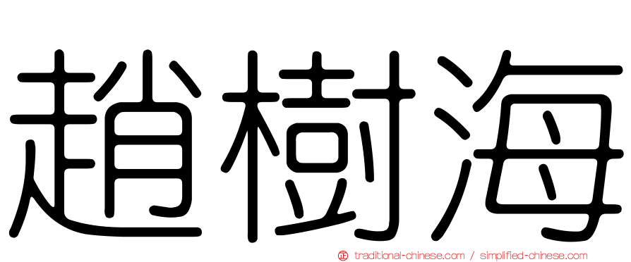 趙樹海