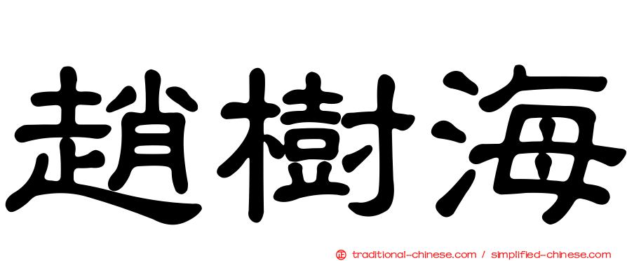 趙樹海