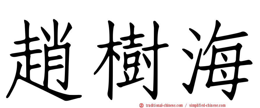 趙樹海