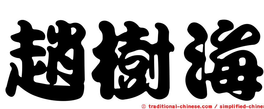 趙樹海