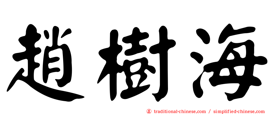 趙樹海