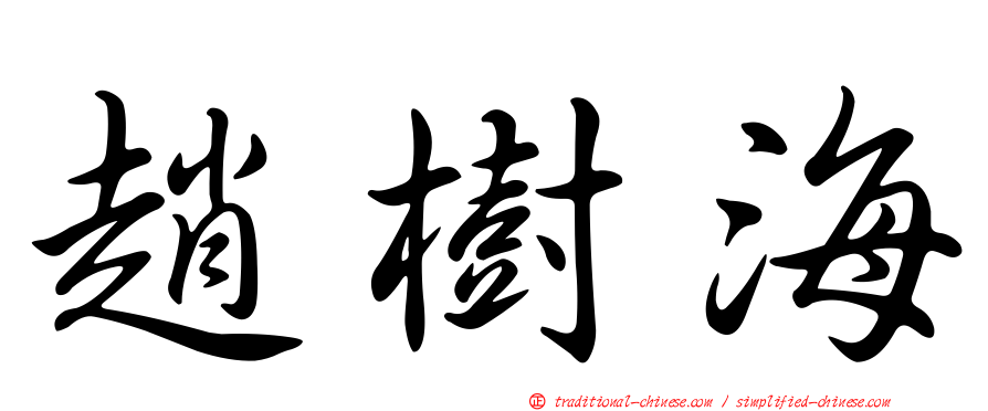 趙樹海