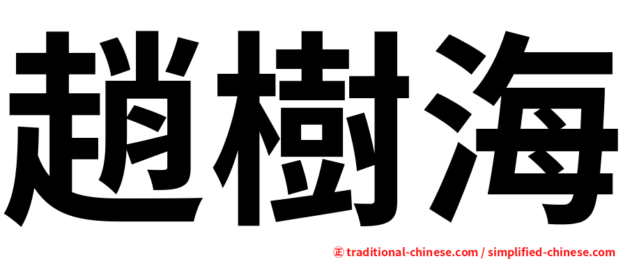 趙樹海
