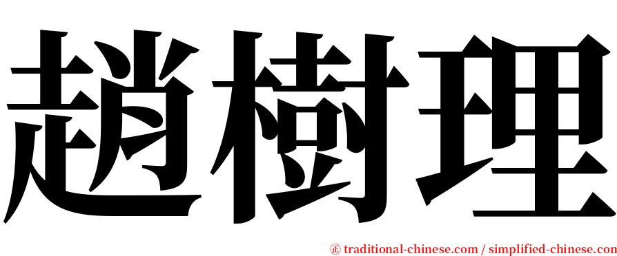 趙樹理 serif font