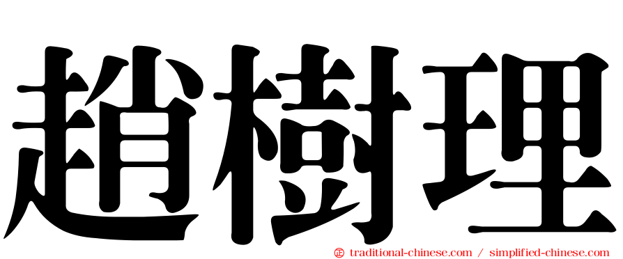 趙樹理
