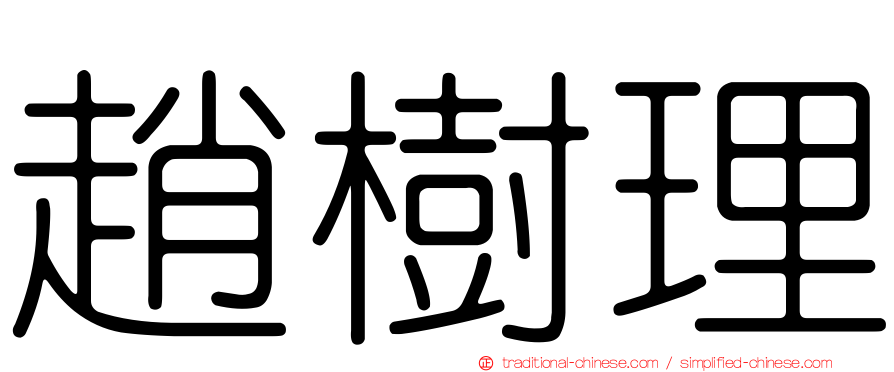 趙樹理
