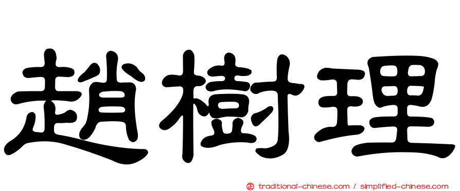 趙樹理