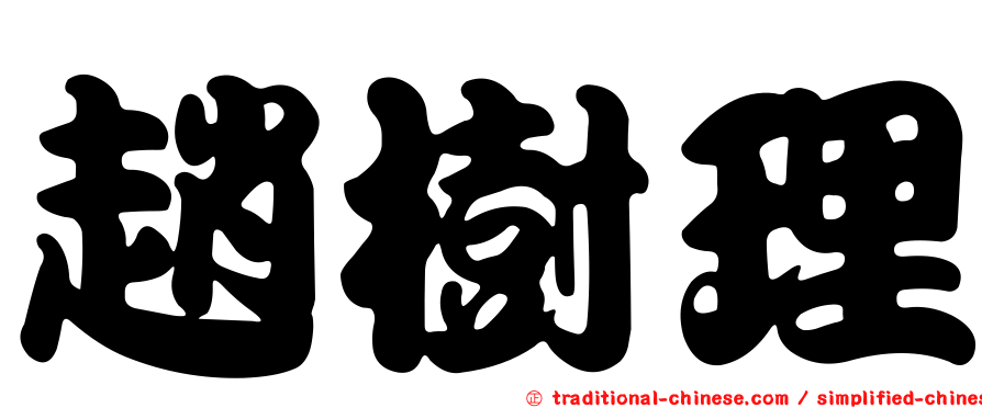 趙樹理