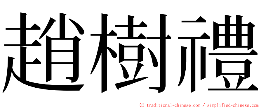 趙樹禮 ming font