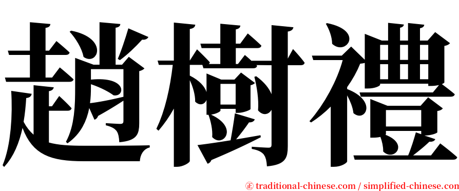 趙樹禮 serif font