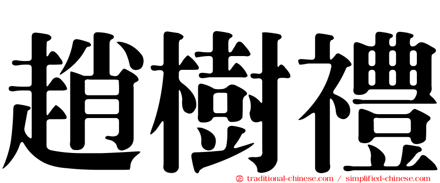 趙樹禮