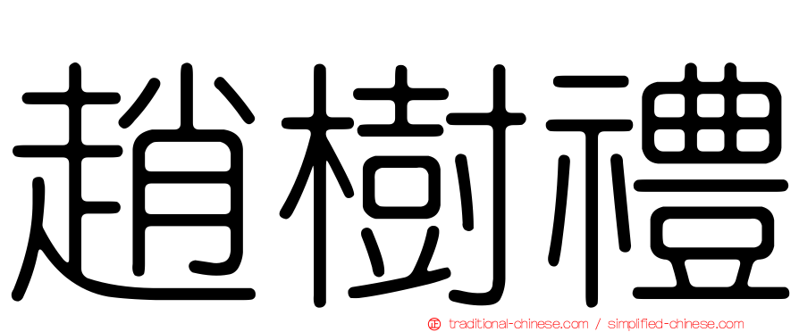 趙樹禮
