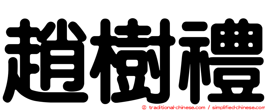 趙樹禮