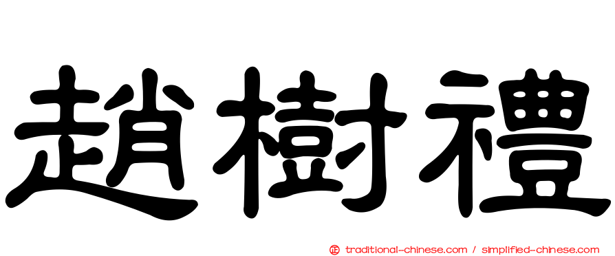 趙樹禮