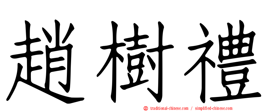 趙樹禮