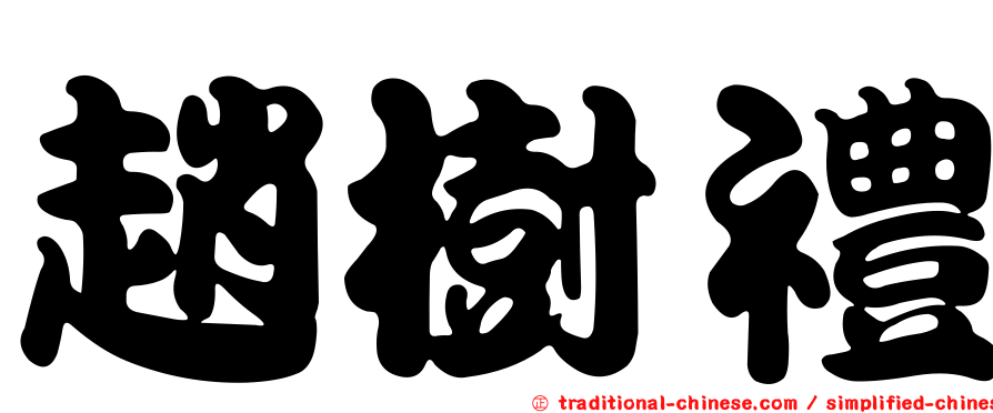 趙樹禮