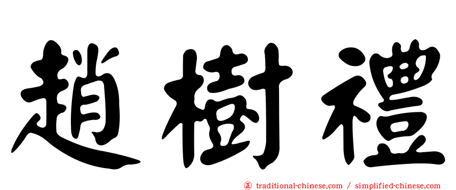 趙樹禮
