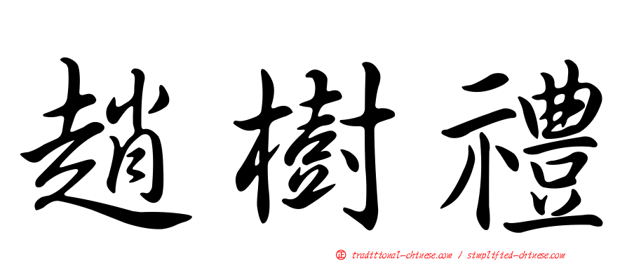 趙樹禮