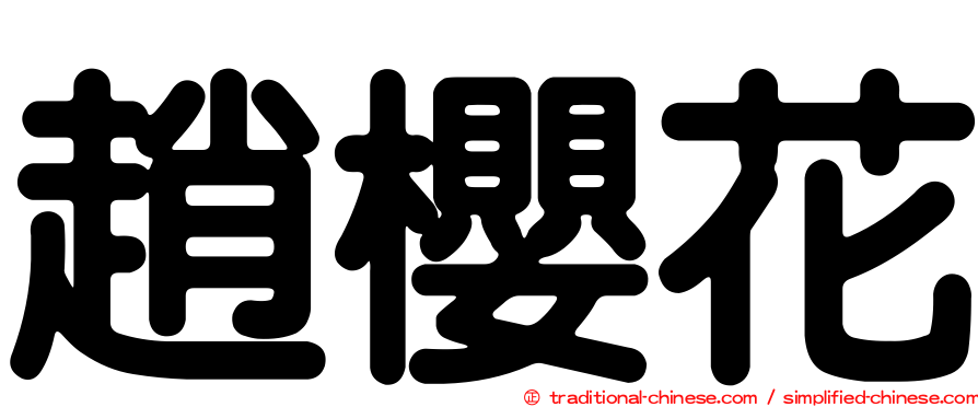 趙櫻花
