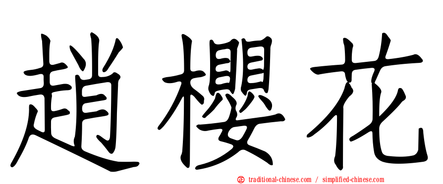 趙櫻花