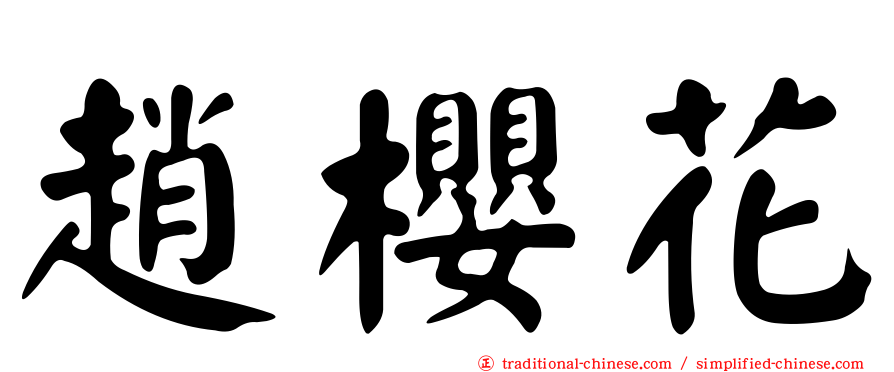 趙櫻花