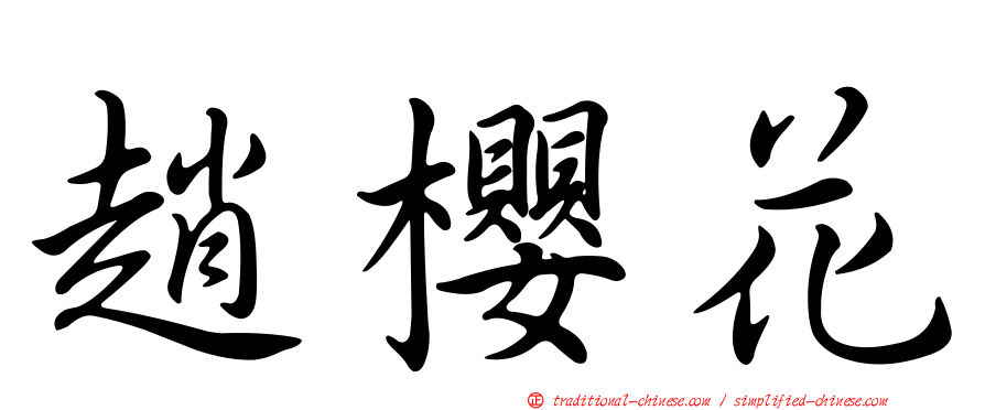 趙櫻花
