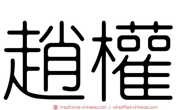 趙權