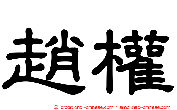 趙權