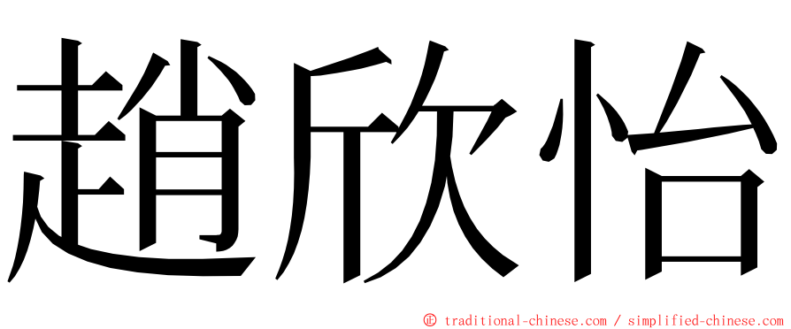 趙欣怡 ming font