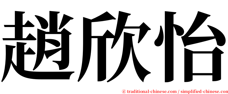 趙欣怡 serif font