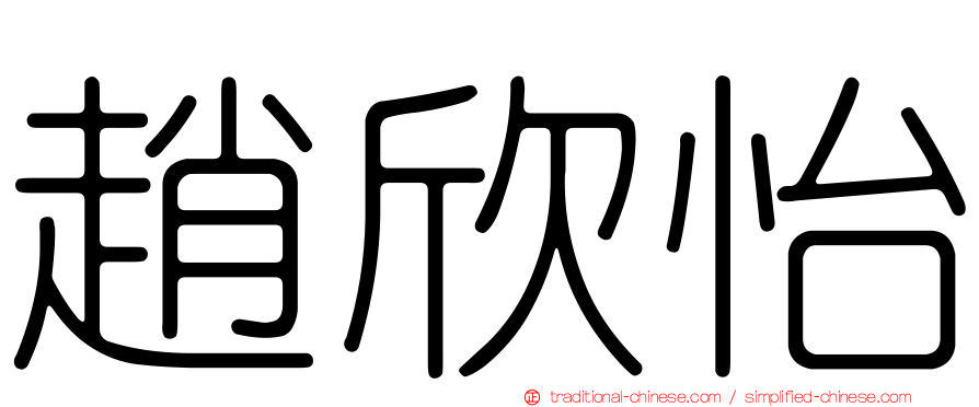 趙欣怡