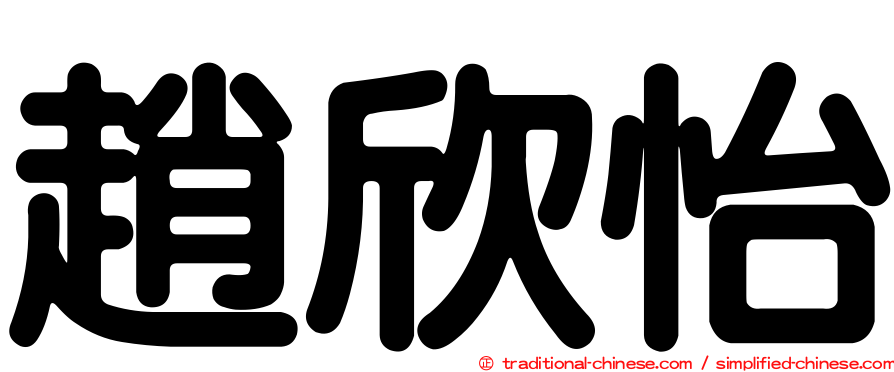 趙欣怡