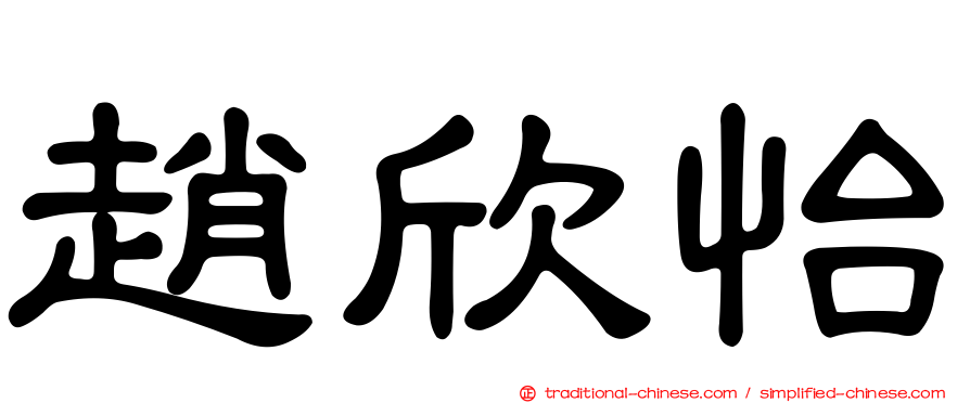 趙欣怡